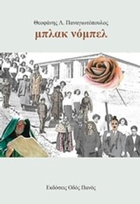 Μπλακ νόμπελ