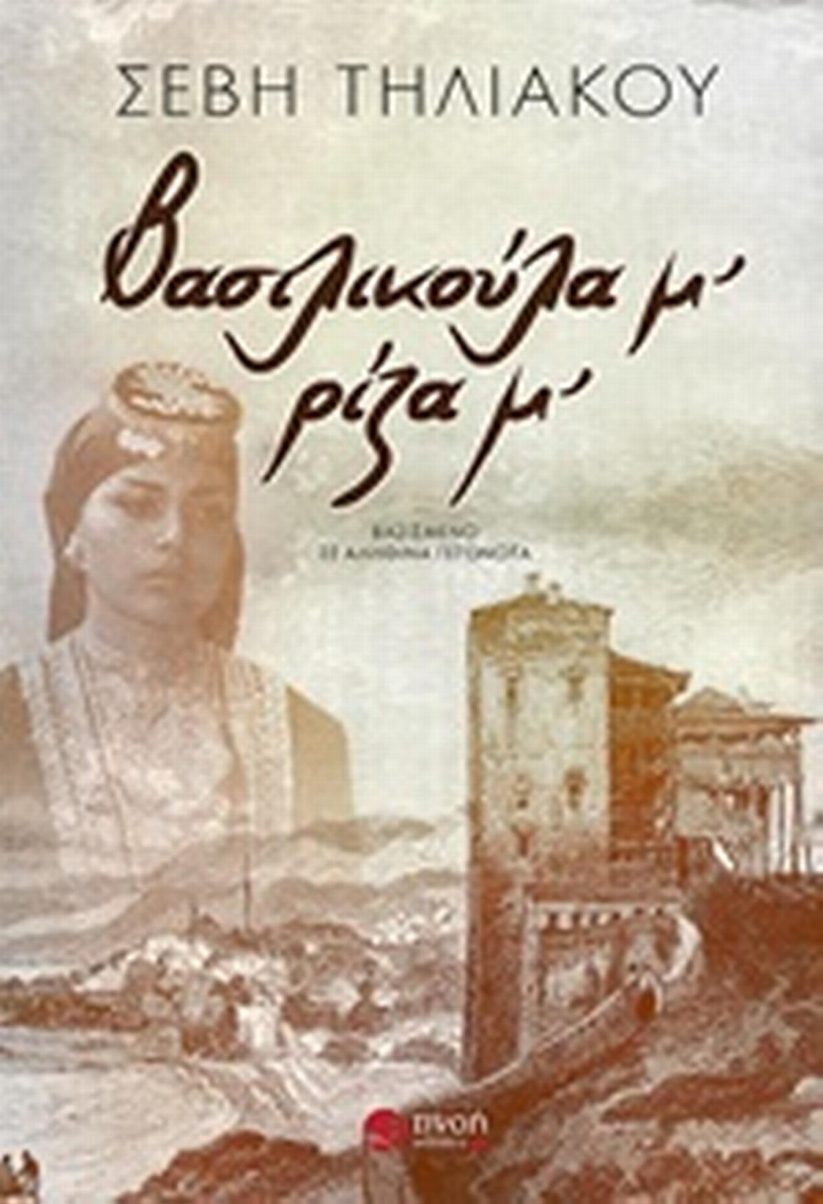 Βασιλικούλα μ’, ρίζα μ’