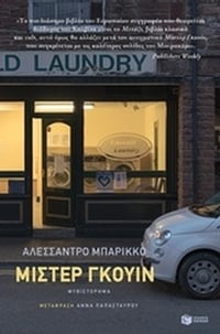 Μίστερ Γκουίν