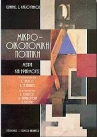 Μικρο-οικονομική πολιτική