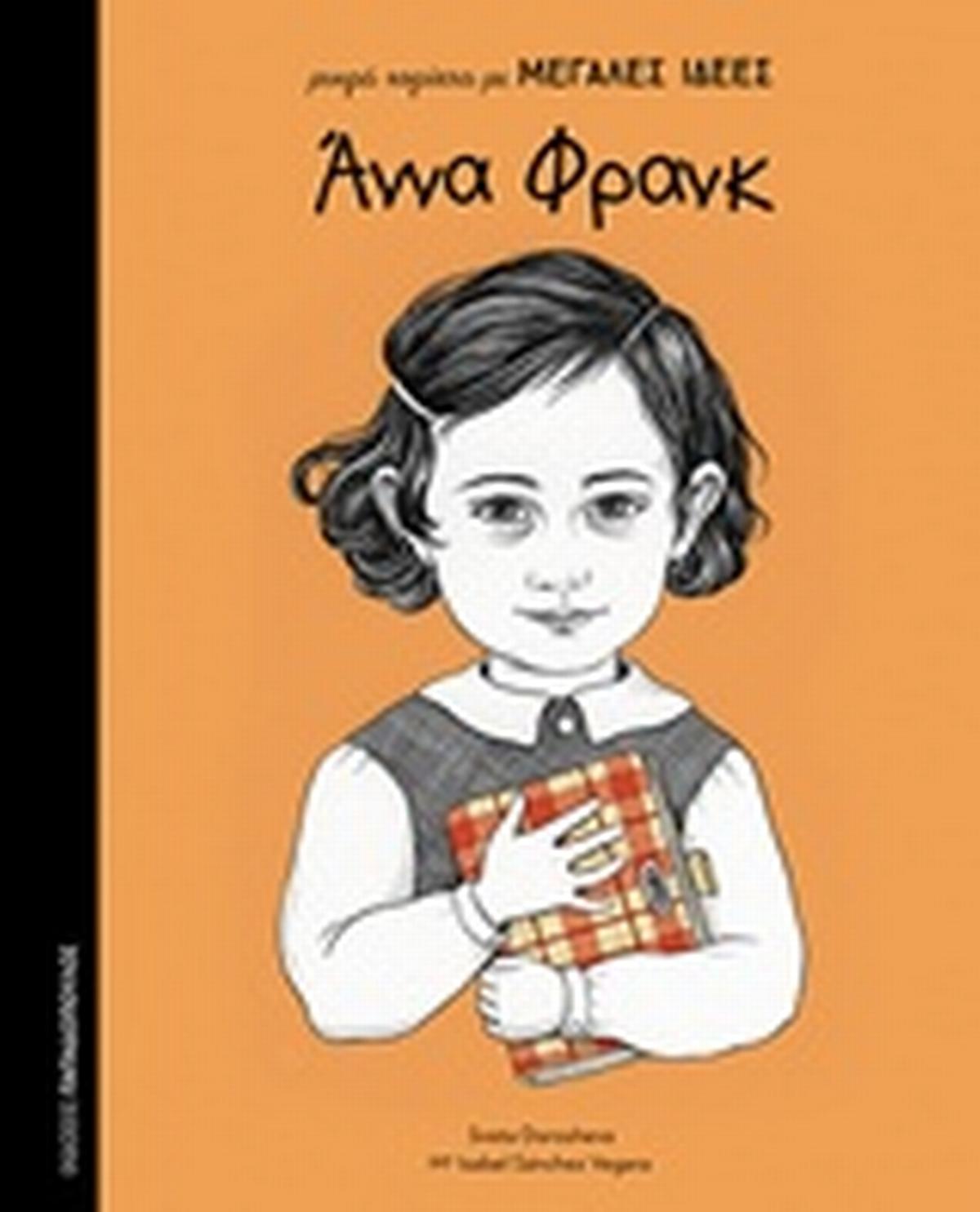 Άννα Φρανκ