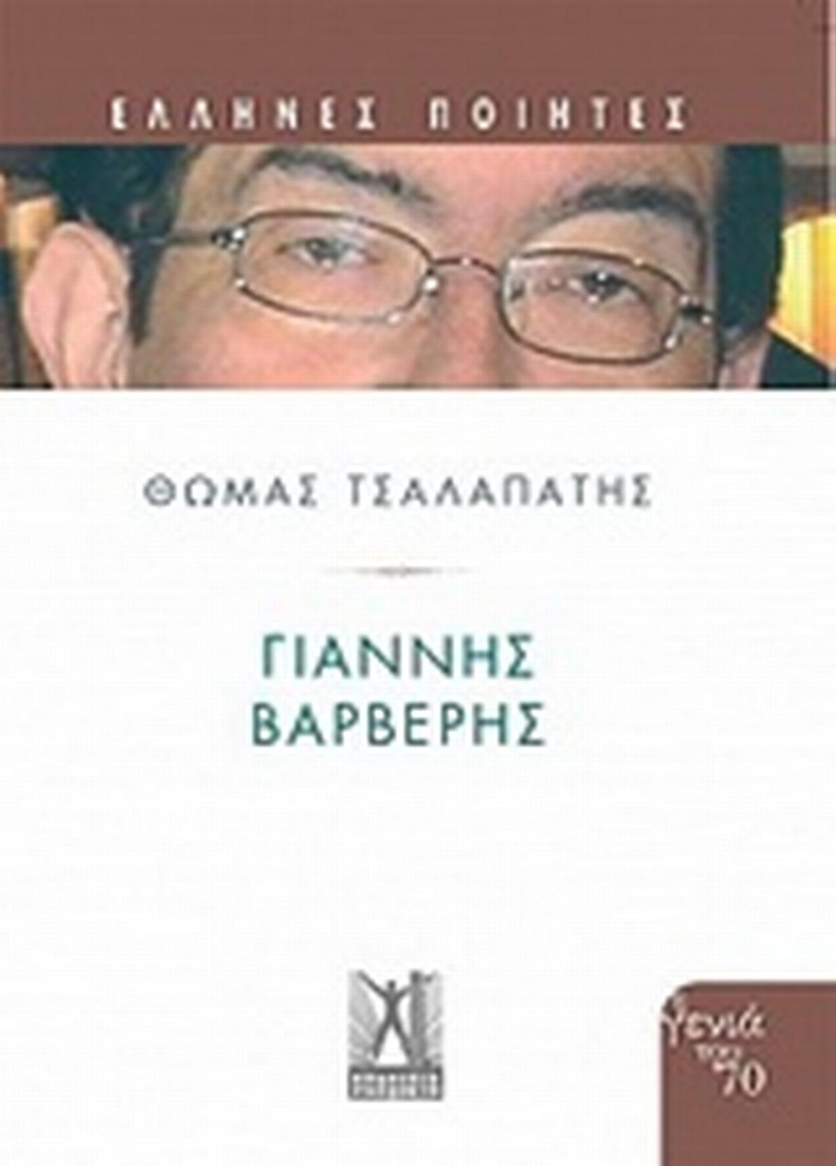 Γιάννης Βαρβέρης