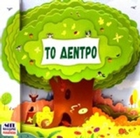Το δέντρο