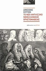 Το νέο αντιλεξικό νεοελληνικής χρηστομάθειας