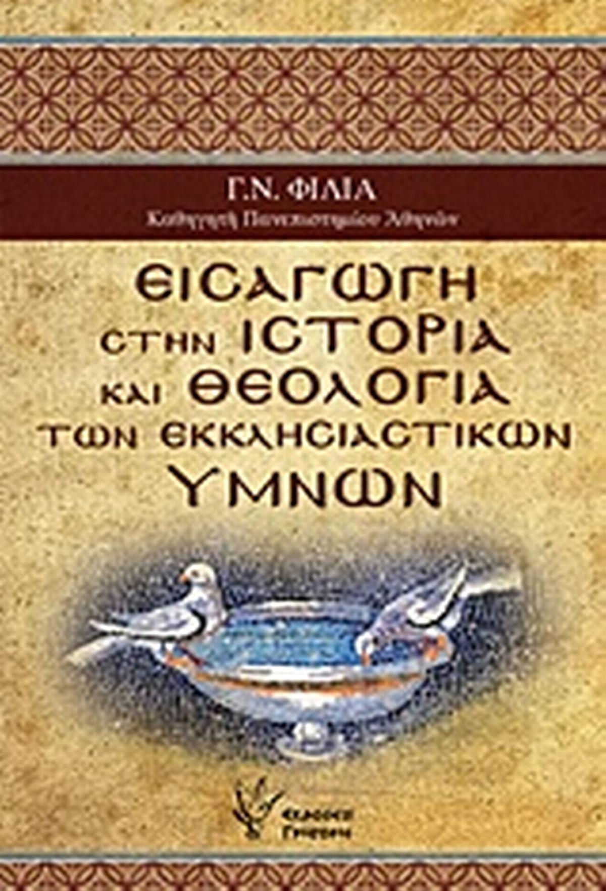Εισαγωγή στην ιστορία και θεολογία των εκκλησιαστικών ύμνων