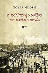 Η πολίτικη κουζίνα των 4 εποχών