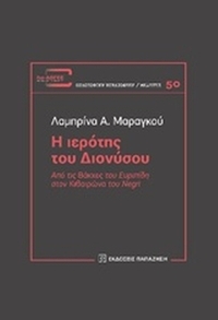 Η ιερότης του Διονύσου