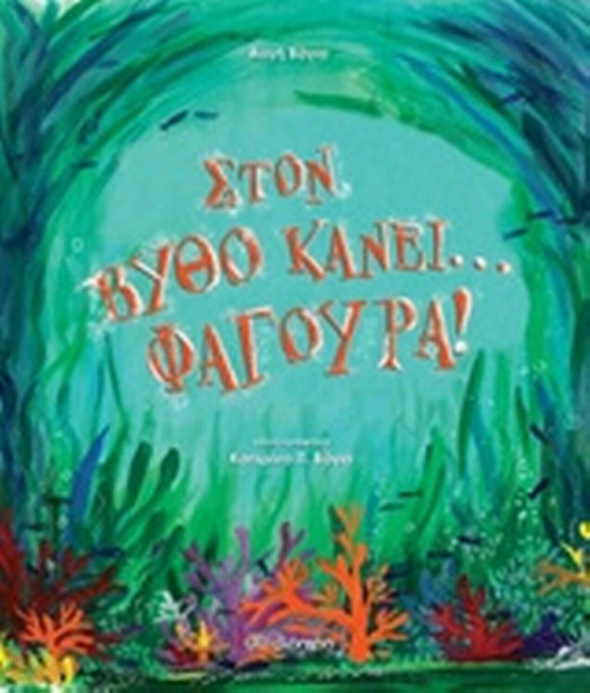 Στον βυθό κάνει... φαγούρα!