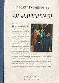 Οι μαγεμένοι