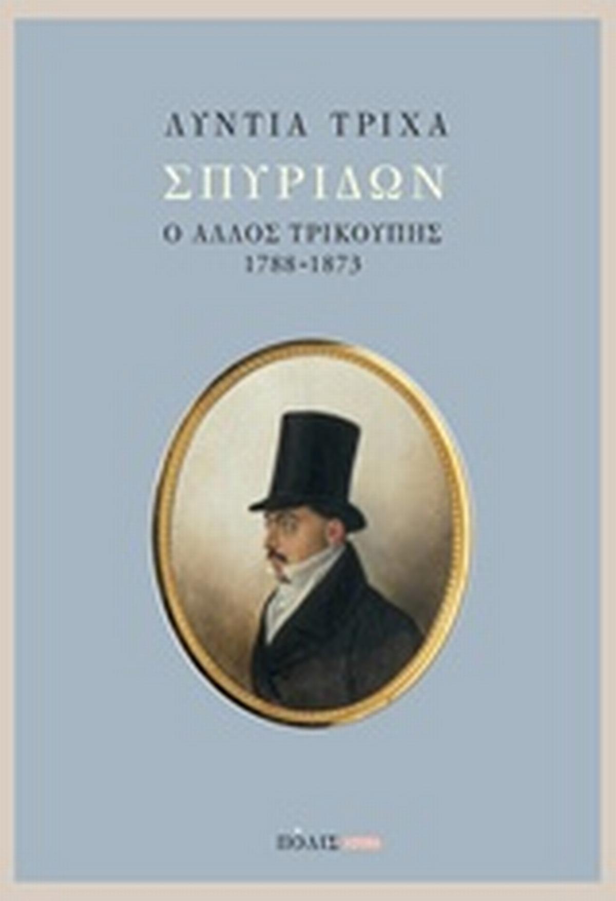 Σπυρίδων: ο άλλος Τρικούπης (1788-1873)