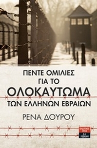 Πέντε ομιλίες για το ολοκαύτωμα των Ελλήνων Εβραίων