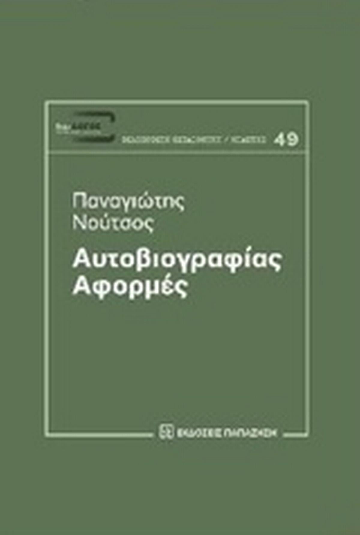 Αυτοβιογραφίας αφορμές Αυτοβιογραφίας αφορμές