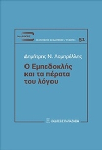 Ο Εμπεδοκλής και τα πέρατα του λόγου