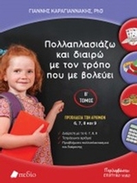 Πολλαπλασιάζω και διαιρώ με τον τρόπο που με βολεύει