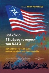 Βαλκάνια: 78 μέρες 