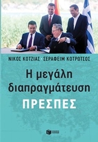 Η μεγάλη διαπραγμάτευση: Πρέσπες