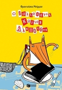 Ο βιβλιοφάγος κύριος Αλεπούδης