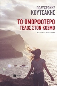 Το ομορφότερο τέλος στον κόσμο