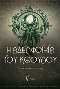 Η αδελφότητα του Κθούλου