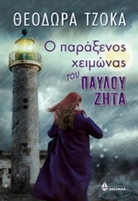 Ο παράξενος χειμώνας του Παύλου Ζήτα