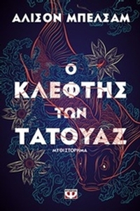 Ο κλέφτης των τατουάζ