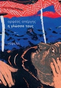Η γλώσσα τους