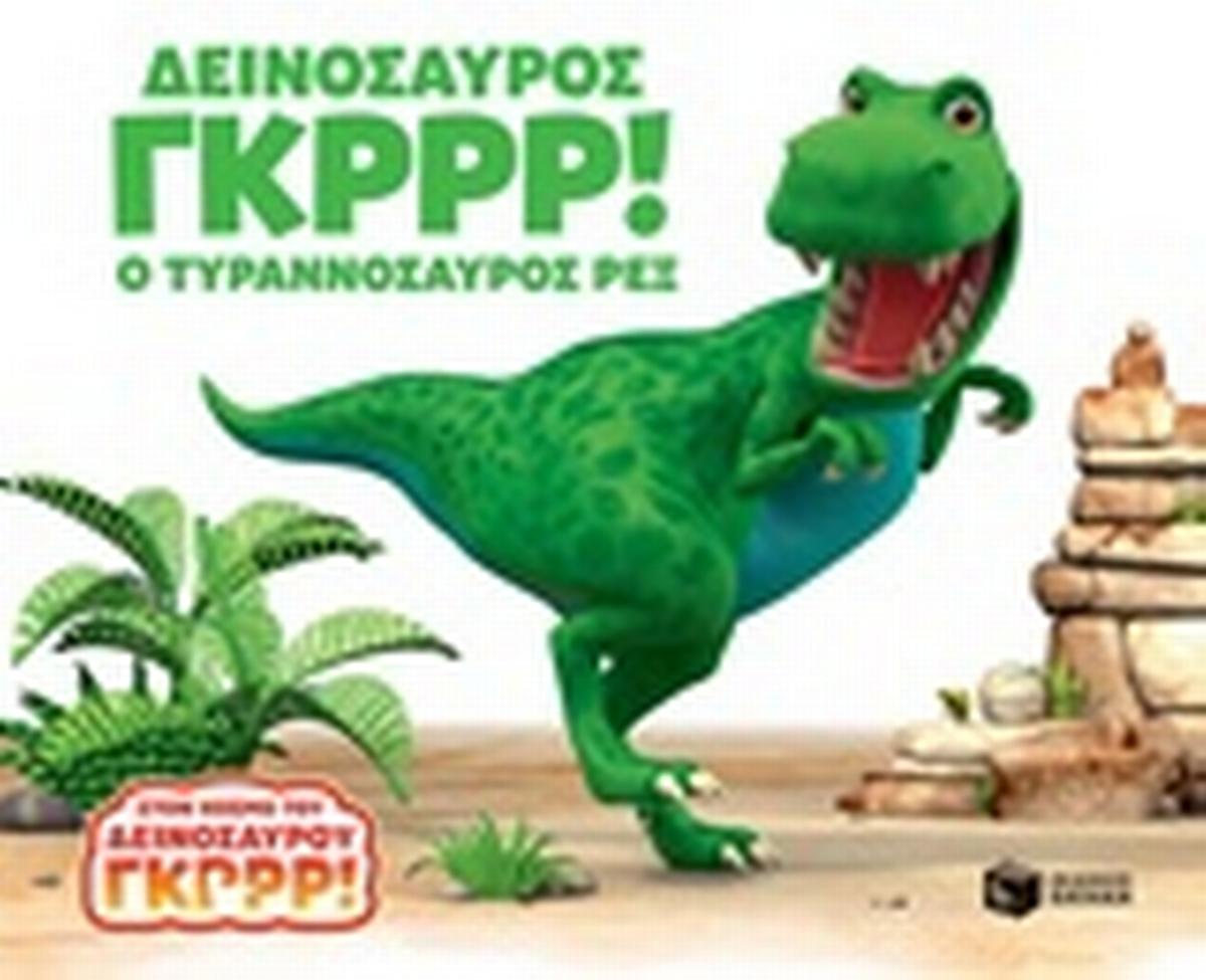 Δεινόσαυρος Γκρρρ!: Ο τυραννόσαυρος Ρεξ