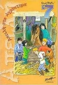 Απειλή στο αγρόκτημα