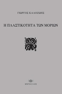 Η πλαστικότητα των μορίων