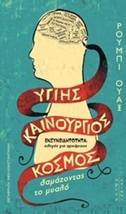 Υγιής καινούργιος κόσμος