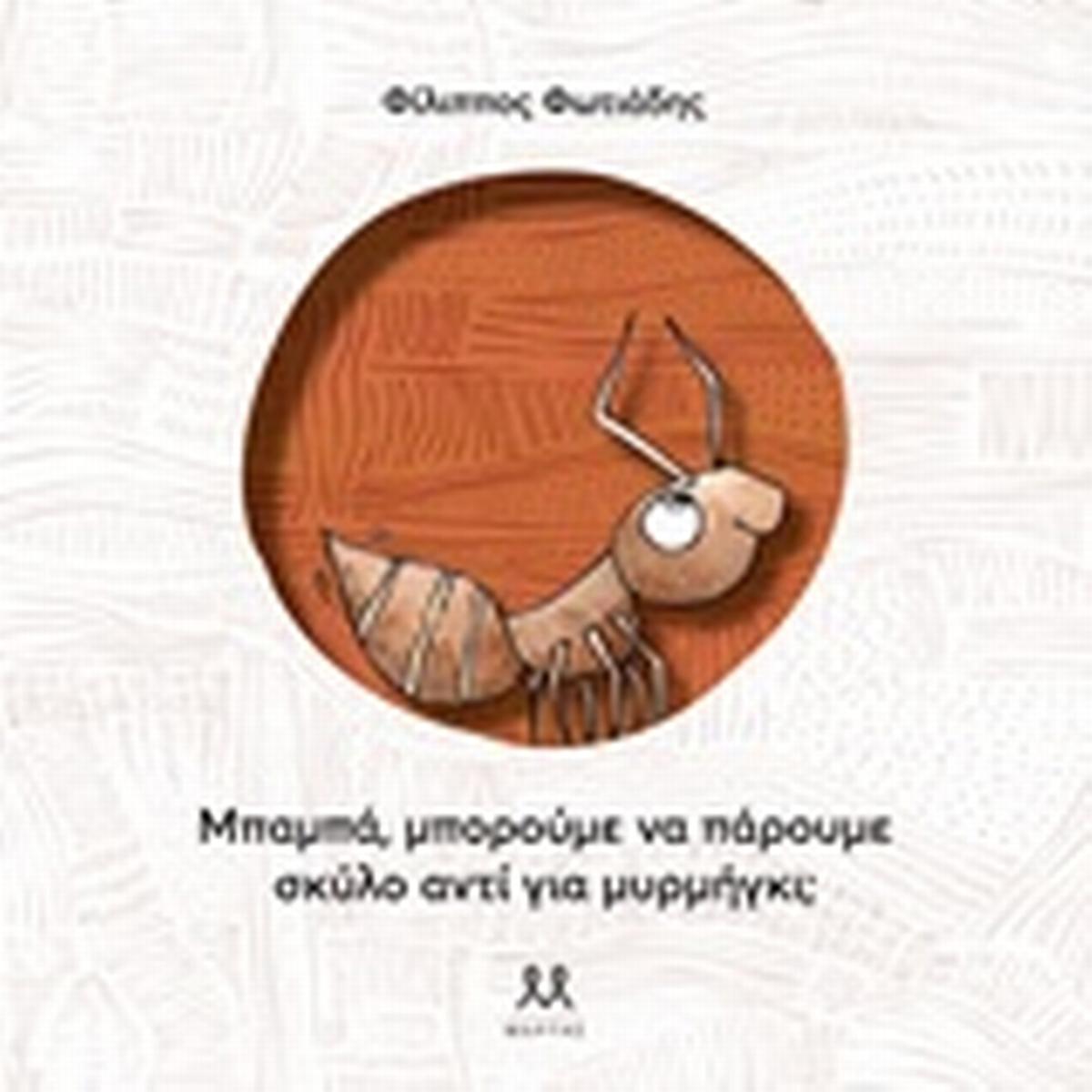 Μπαμπά, να πάρουμε σκύλο αντί για μυρμήγκι;
