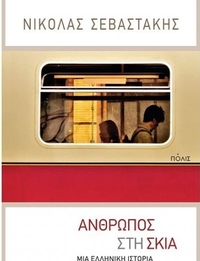 Άνθρωπος στη σκιά