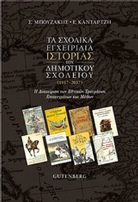 Τα σχολικά εγχειρίδια ιστορίας του δημοτικού σχολείου (1917-2017)