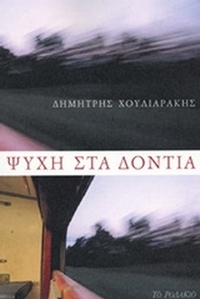 Ψυχή στα δόντια