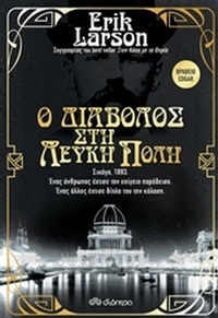 Ο διάβολος στη λευκή πόλη