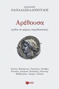 Αρέθουσα