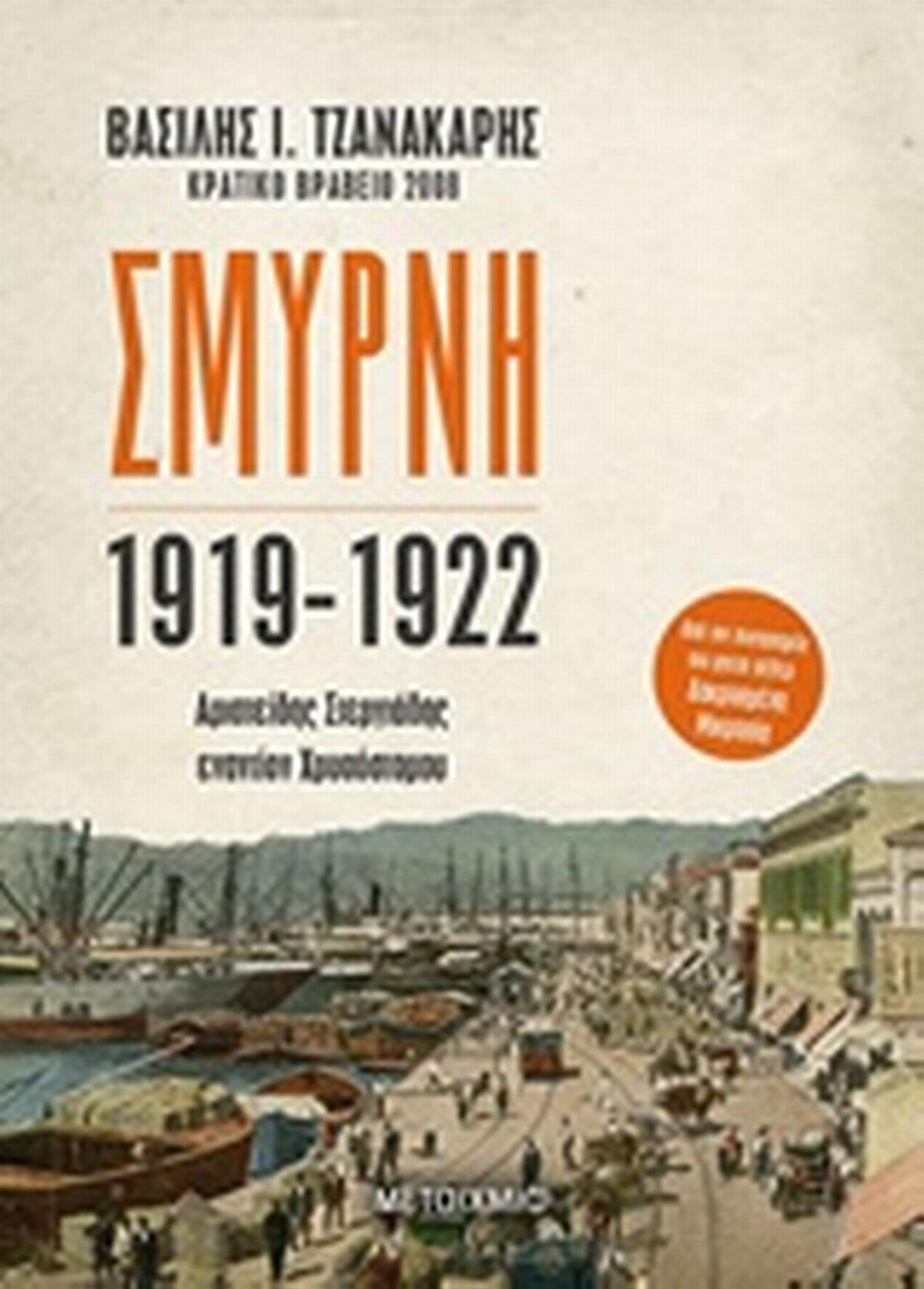 Σμύρνη 1919-1922