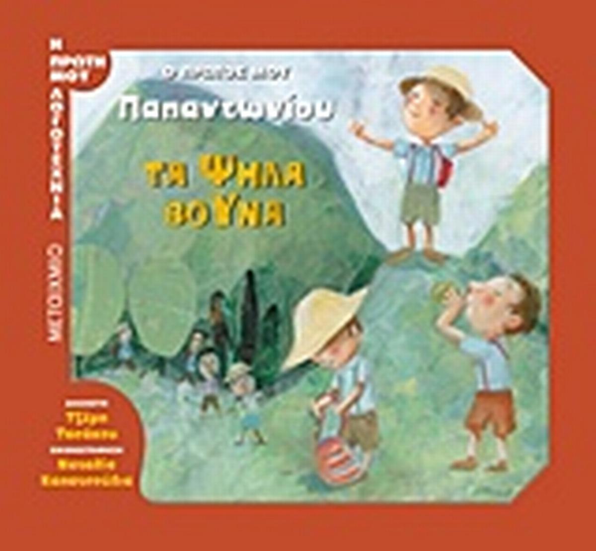 Τα ψηλά βουνά