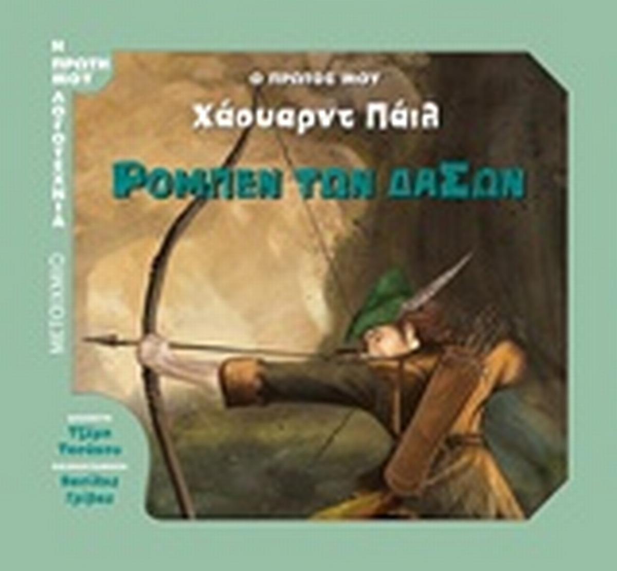 Ρομπέν των δασών
