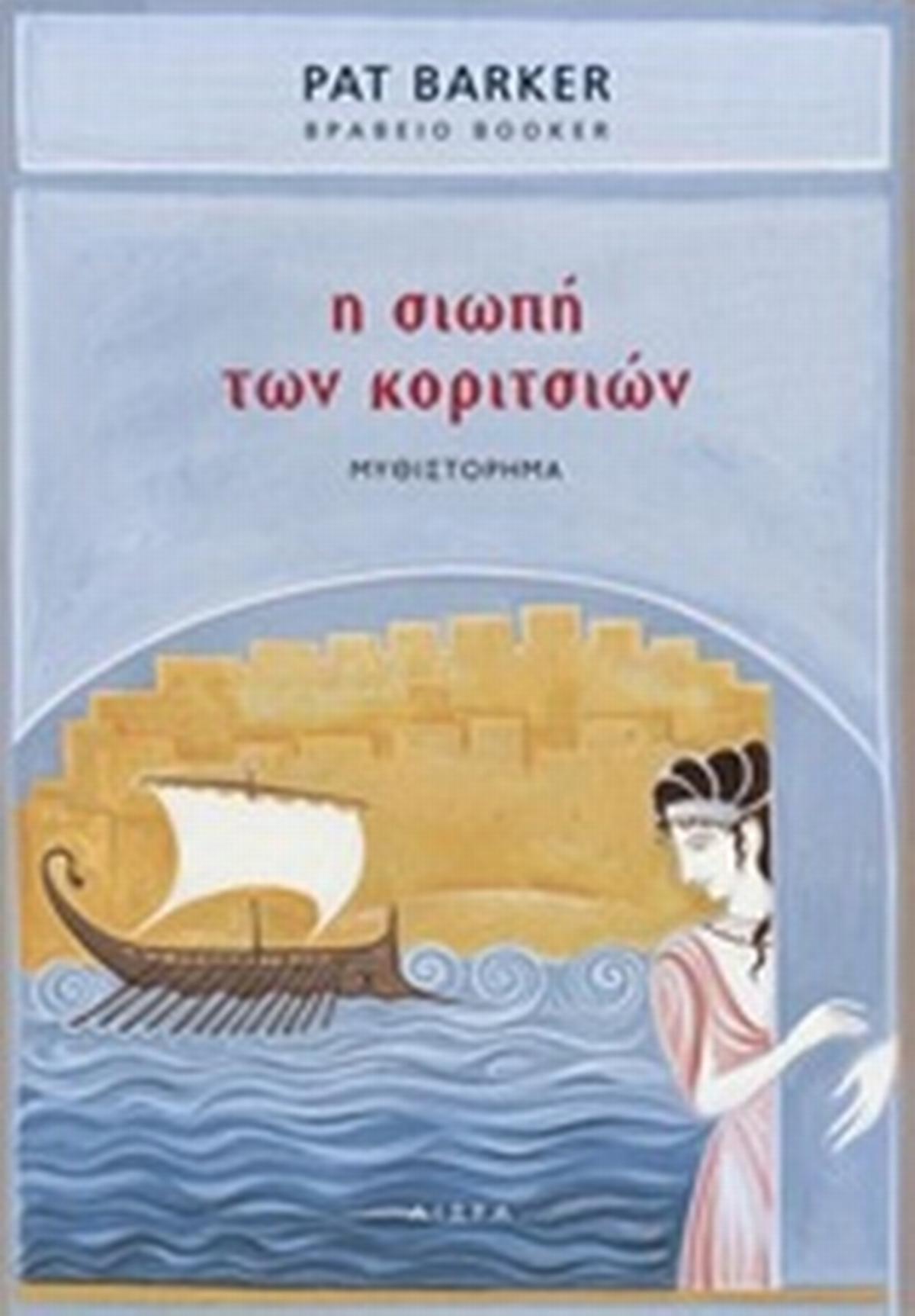 Η σιωπή των κοριτσιών