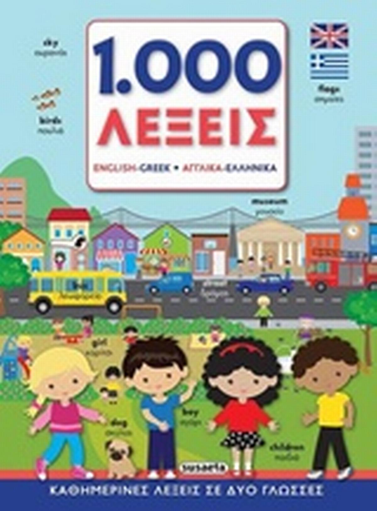 1000 λέξεις αγγλικά - ελληνικά