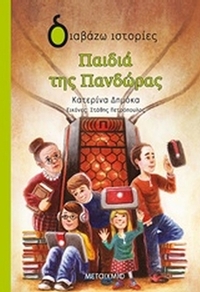 Παιδιά της Πανδώρας