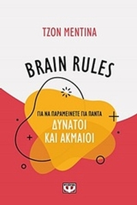 Brain Rules: Για να παραμείνεται για πάντα δυνατοί και ακμαίοι