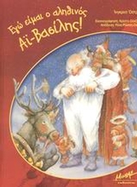 Εγώ είμαι ο αληθινός Αϊ-Βασίλης