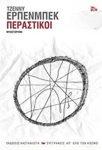 Περαστικοί Περαστικοί