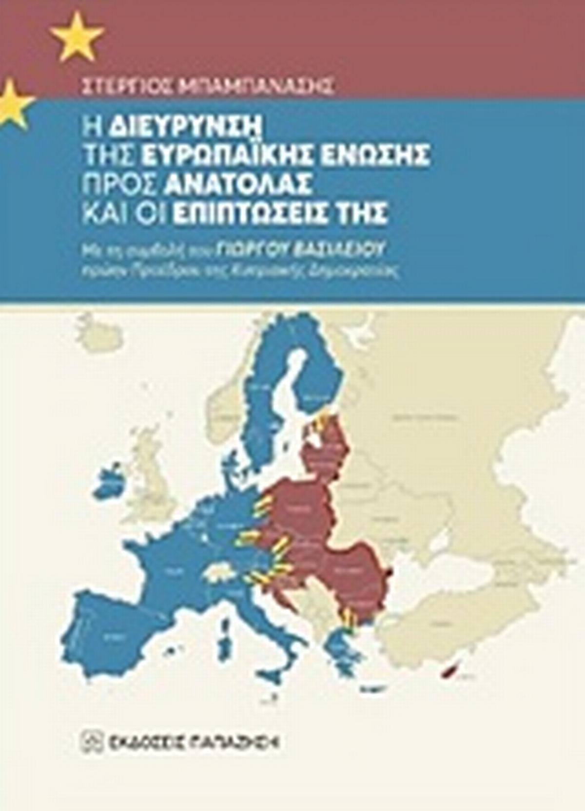 Η διεύρυνση της Ευρωπαϊκής Ένωσης προς Ανατολάς και οι επιπτώσεις της