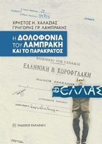 Η δολοφονία του Λαμπράκη και το παρακράτος