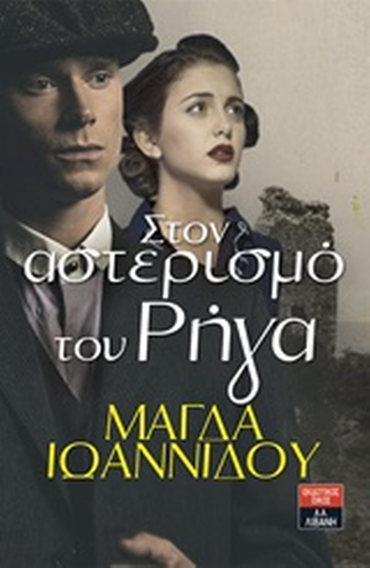 Στο αστερισμό του Ρήγα