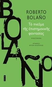 Το πνεύμα της επιστημονικής φαντασίας