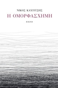 Η ομορφάσχημη